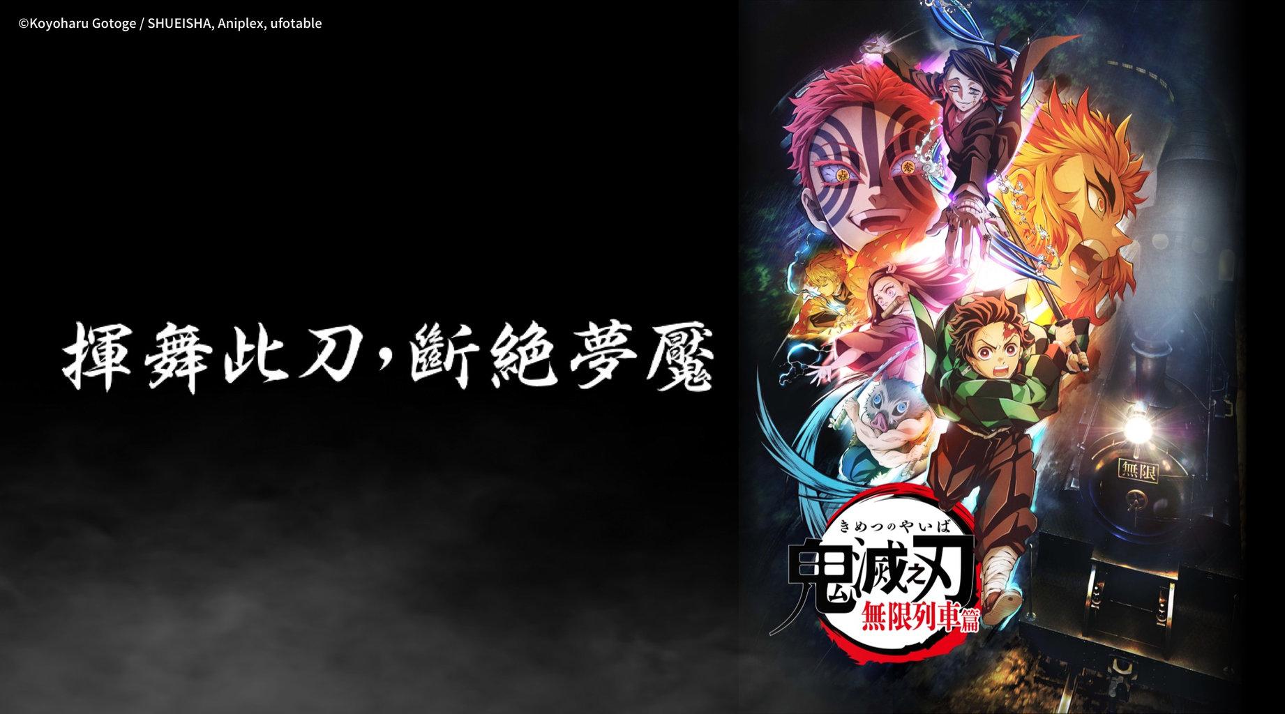 《鬼滅之刃 無限列車篇》。(圖/LINE TV提供)