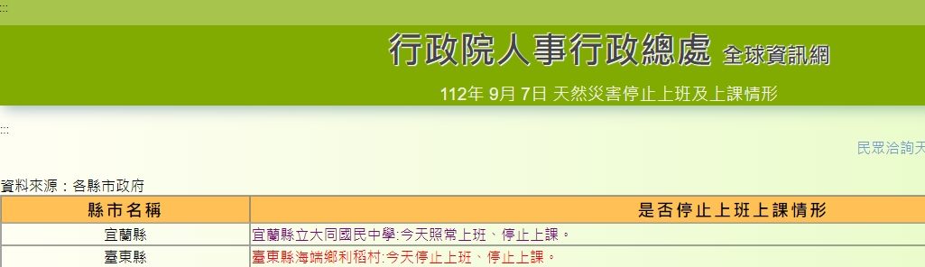 7日停班課資訊。(圖/翻攝行政院人事行政總處)