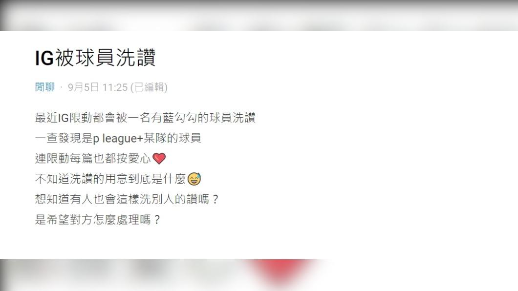 原PO表示她的IG被球員洗讚。（圖 / 翻攝自Dcard）