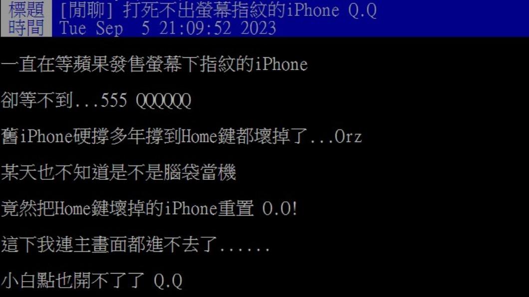 一名果粉表示，她一直在等待指紋解鎖螢幕功能回歸。（圖／翻攝自PTT）