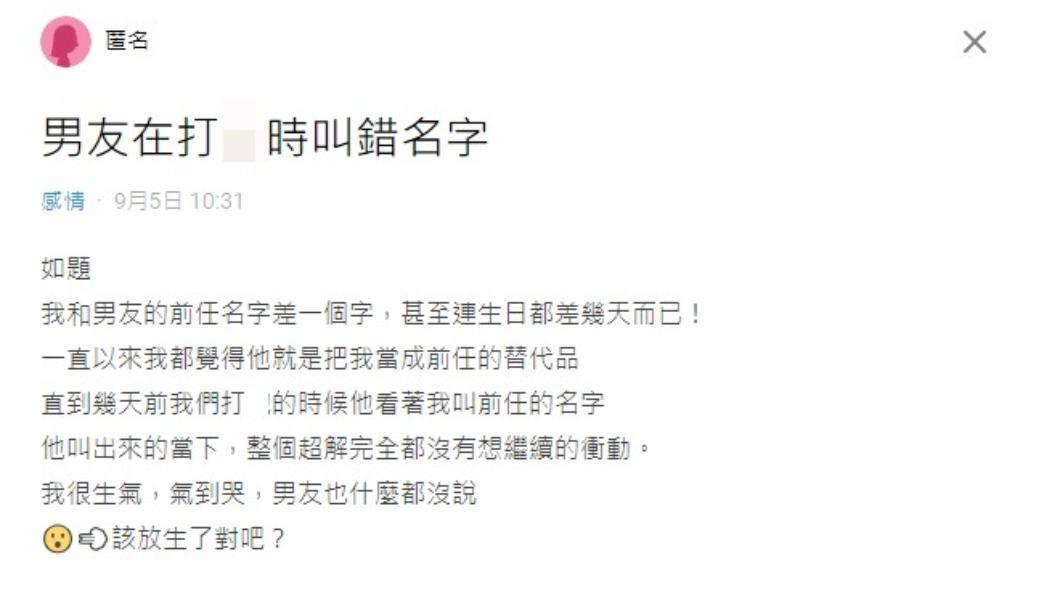 網友抱怨，男友把她叫成前任的名字。（圖／翻攝自Dcard）