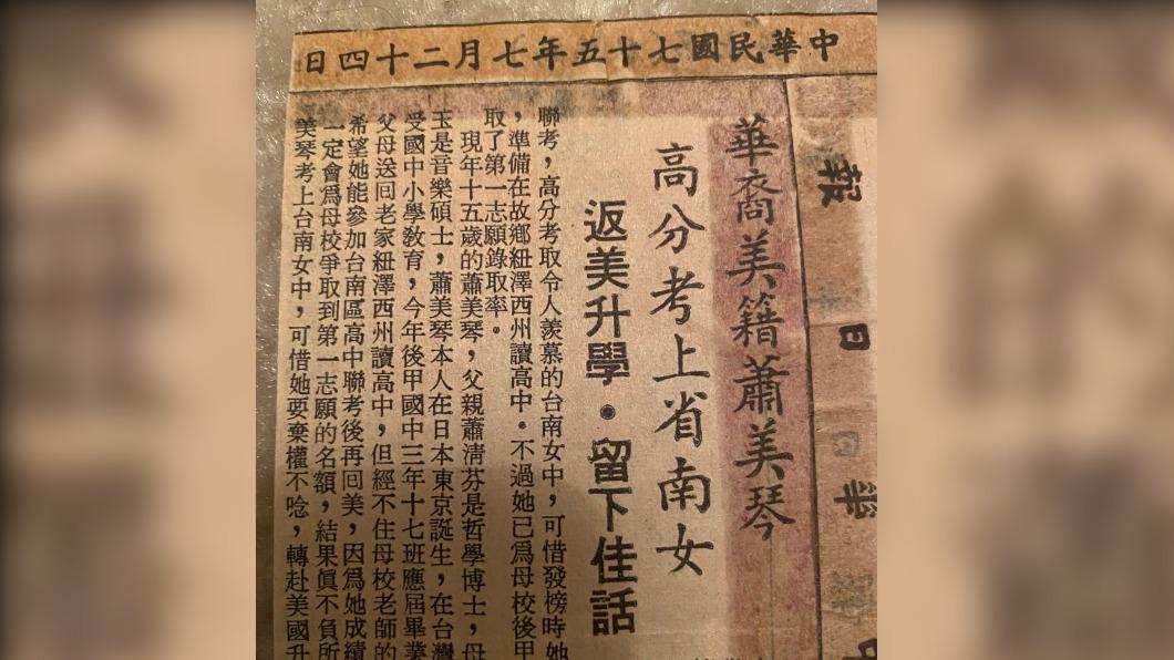 蕭美琴PO幼時制服、考上南女剪報照　網讚：盼妳跟賴副搭配