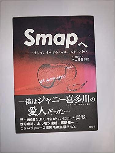 前小傑尼斯山崎正人出書爆料東山紀之惡行。(圖/翻攝自日本Amazon)
