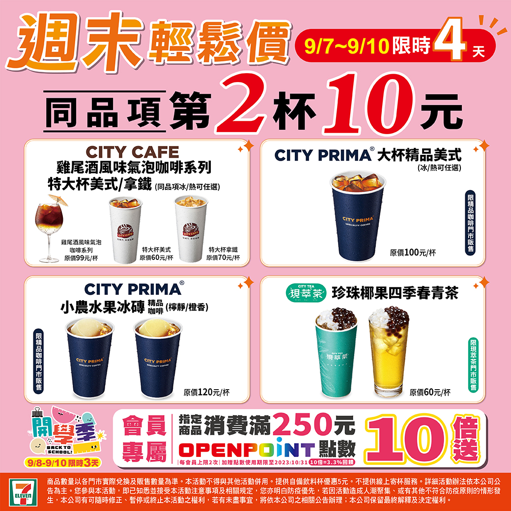 7-11推出週末限定飲品「同品項第二件10元」優惠。(圖/翻攝自 7-ELEVEN 粉專)