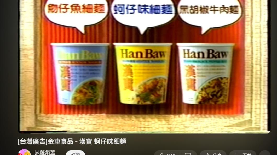 「漢寶杯麵」是一代人回憶的味道。（圖／翻攝自YouTube）