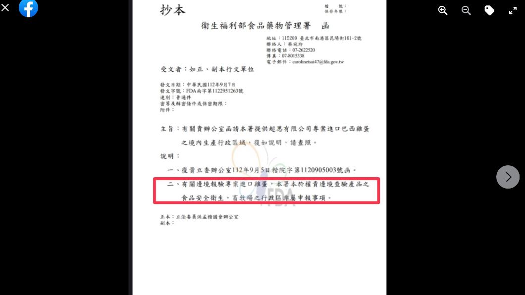 洪孟楷質疑「我國負責邊境把關食品安全的食藥署竟然不知道巴西雞蛋到底從何生產」。(圖/翻攝洪孟楷臉書)