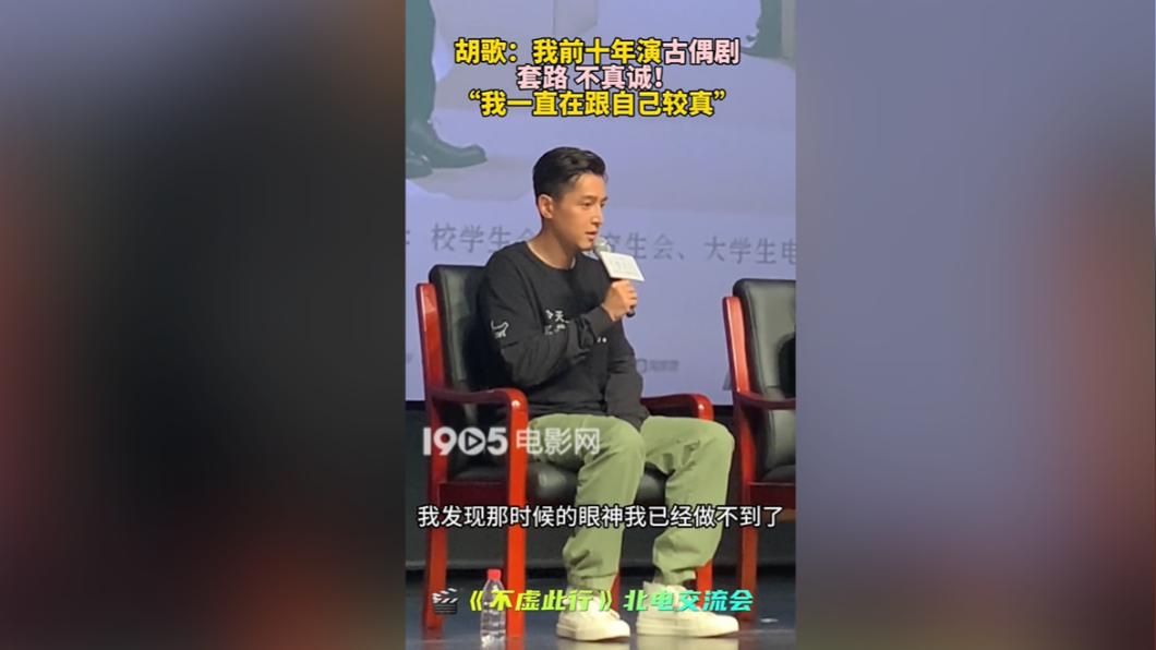 胡歌講述有陣子會暫時不演古裝劇,是發現自己演戲沒那麼真誠了。(圖/翻攝自1905電影網微博)