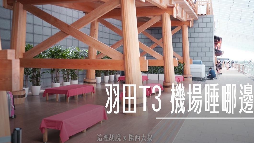 太早到羽田機場想休息睡哪? 達人走遍T3挖掘7處免費睡覺地點