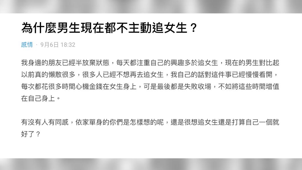 原PO感嘆現在男生都不主動追女生。(圖 / 翻攝自Dcard )