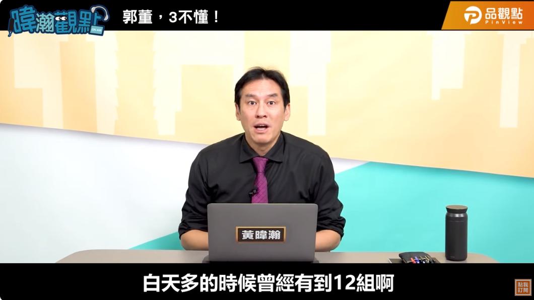 黃暐瀚解釋郭台銘敬酒畫面沒有報導的原因。(圖/翻攝自品觀點 YouTube)