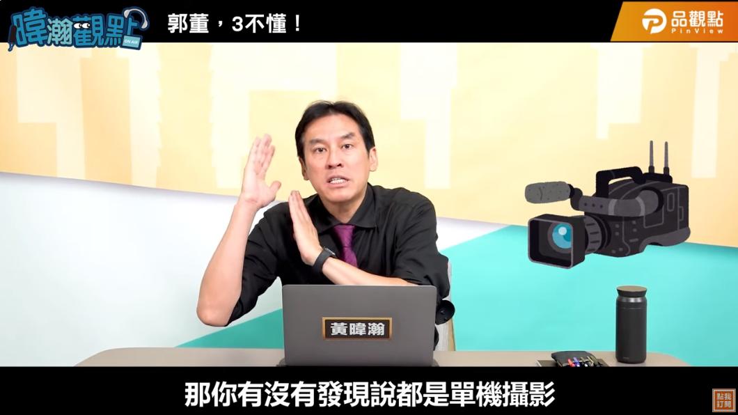 黃暐瀚解釋當天郭台銘晚上出席,文字記者已截稿。(圖/翻攝自品觀點 YouTube)