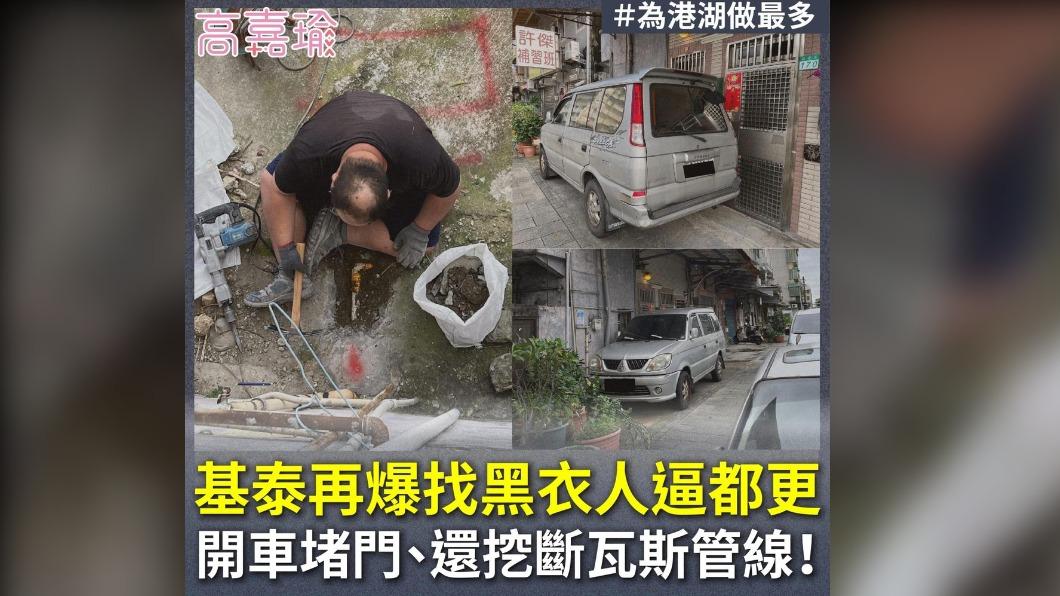 高嘉瑜再踢爆基泰為都更，開車堵民眾家門、挖斷瓦斯管線。（圖／翻攝自高嘉瑜臉書）