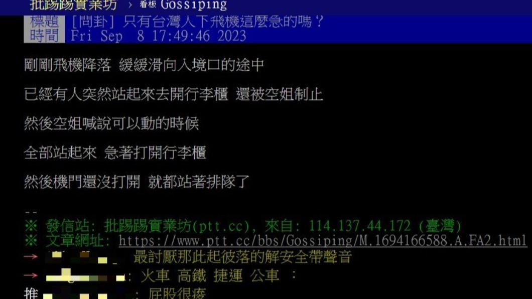 原PO好奇是只有台灣人下飛機會這麼急的嗎?(圖/翻攝自PTT)