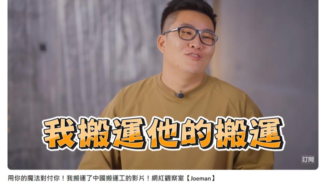 Joeman決定搬運對方二創過的影片，意外掀起高流量。（圖／翻攝自Joeman YouTube）