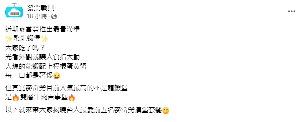 近期發票載具貼出8／30到9／8的麥當勞最愛套餐統計結果。（圖／翻攝自　發票載具臉書粉專）