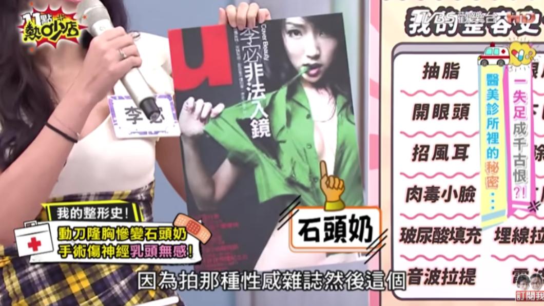 李宓嘆說第一次進行隆乳手術時,竟變成石頭奶。(圖/TVBS)