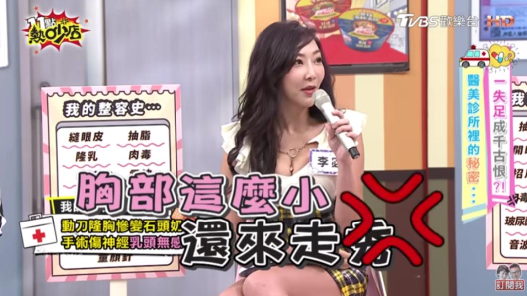 李宓曾經是A罩杯,當模特兒時還遭秀導嫌身材差。(圖/TVBS)