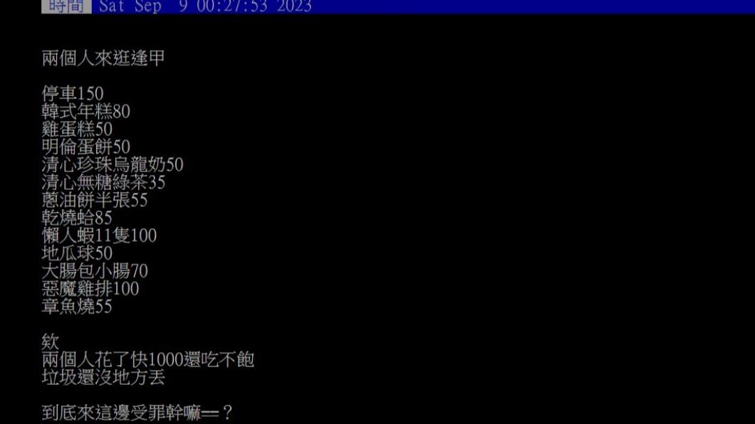 原PO列出了消費清單。（圖／翻攝自PTT）