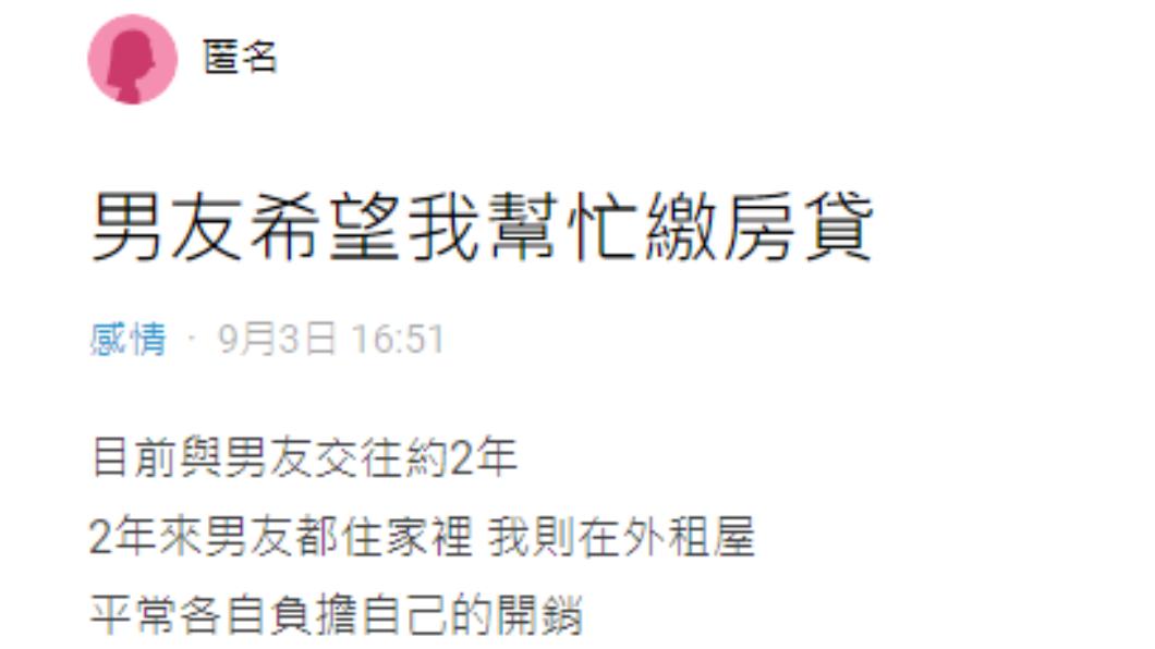 原PO表示男友希望她幫忙付一萬塊的房貸。(圖/翻攝自Dcard)