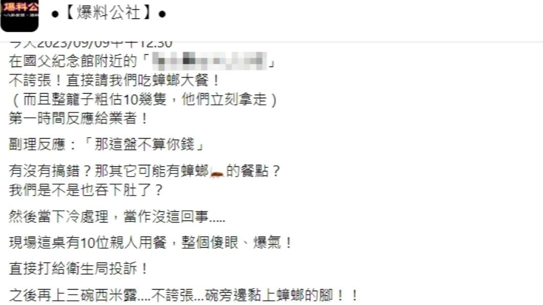 原PO發文指控餐廳讓他們吃「蟑螂大餐」。(圖/翻攝自爆料公社臉書)