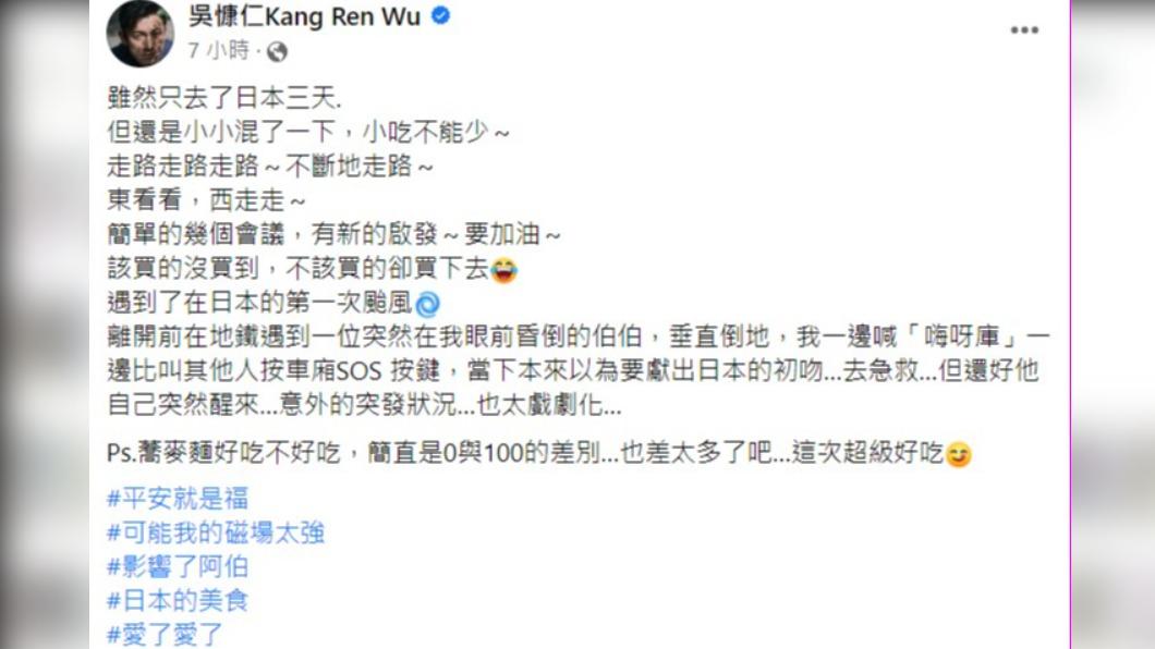 吳慷仁分享日本驚險突發狀況。(圖/翻攝自吳慷仁臉書)