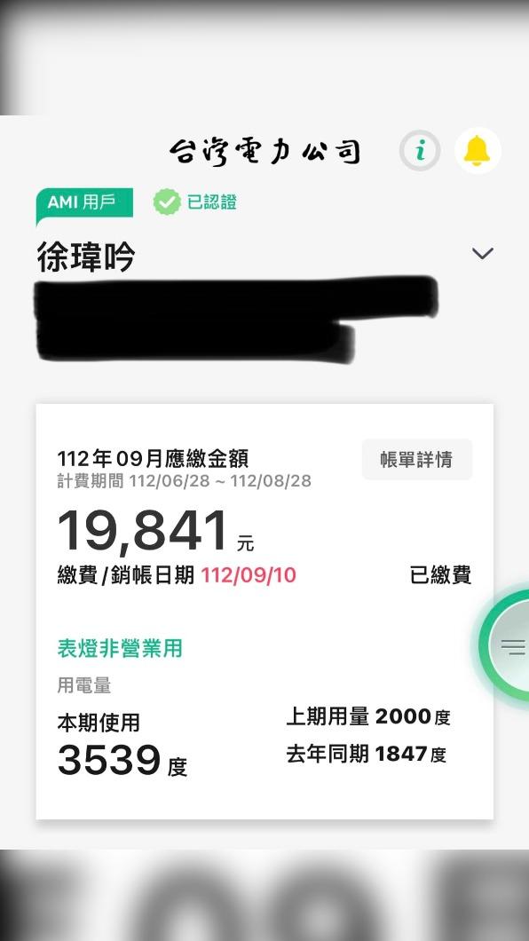 徐瑋吟貼出最新電費帳單。(圖/翻攝自徐瑋吟臉書)