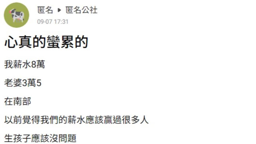 人夫細數婚後生孩子的生活,直呼心累。(圖/翻攝自匿名公社)