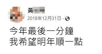 黃姓小弟遇害前一年的最後一天,曾在臉書許願來年可以順一點。(圖/翻攝自黃男臉書)