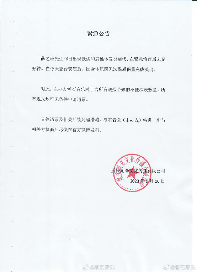 薛之謙主辦方宣布退票。(圖/翻攝新浪音樂微博)