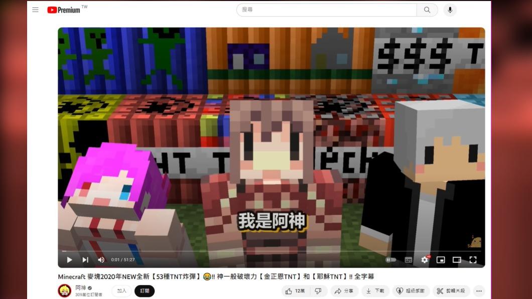 阿神Minecraft系列影片深受網友喜愛。(圖/翻攝自阿神YT)