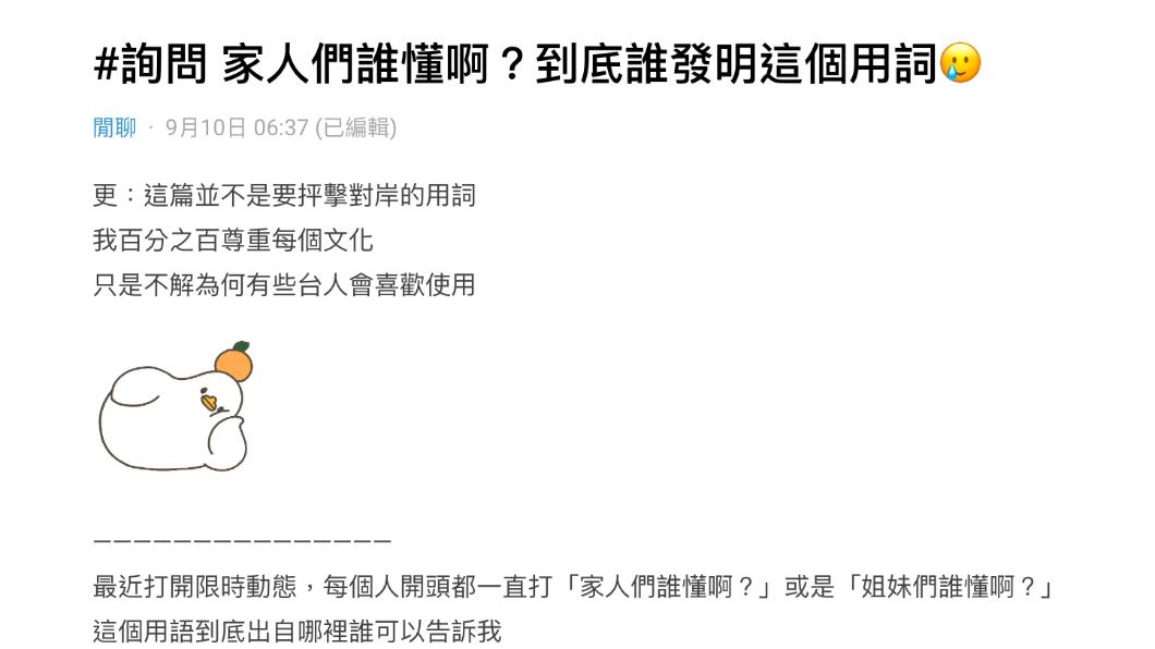 網友不解為何「家人們誰懂啊」會在台灣流行。(圖 / 翻攝自Dcard)
