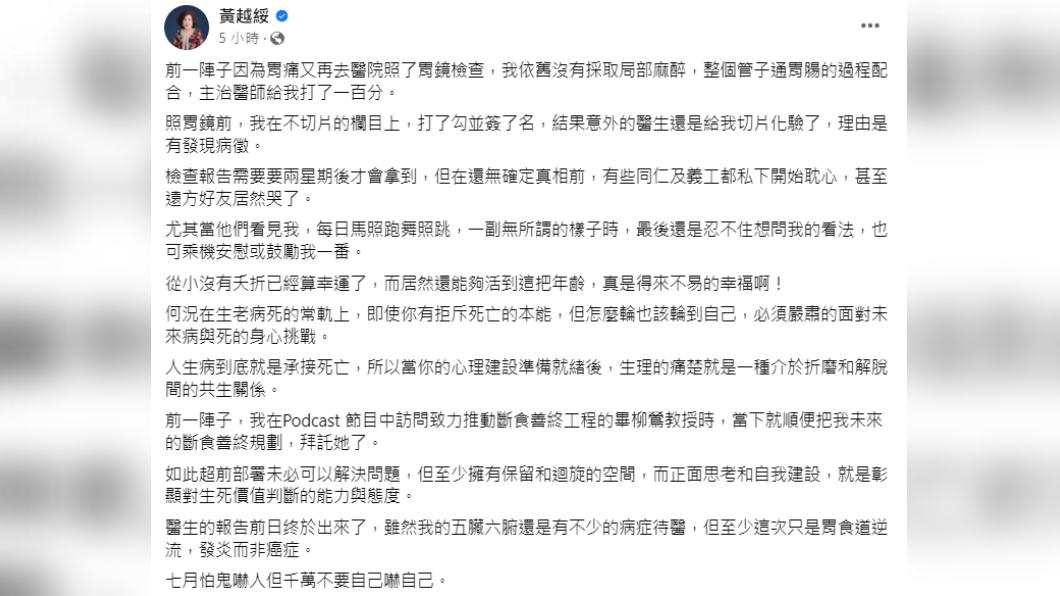 黃越綏這次僅胃食道逆流，並不是太大的問題。（圖／翻攝自黃越綏臉書）