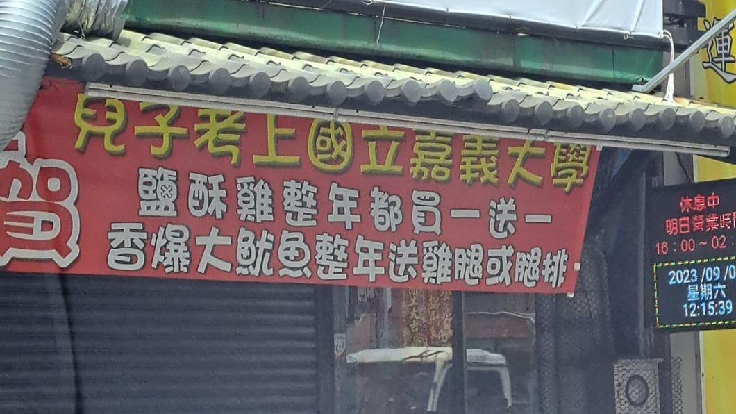 桃園某雞排店為了慶祝兒子考上嘉義大學，決定推出「鹽酥雞整年買一送一」的好康。（圖／翻攝自「路上觀察學院」臉書）