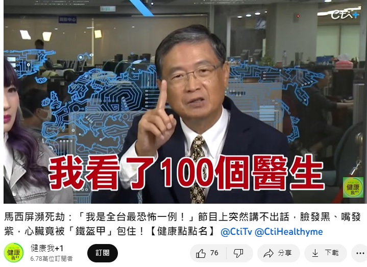 馬西屏多年前曾罹怪病求醫都找不出病因。（圖／翻攝自健康我+1YT）