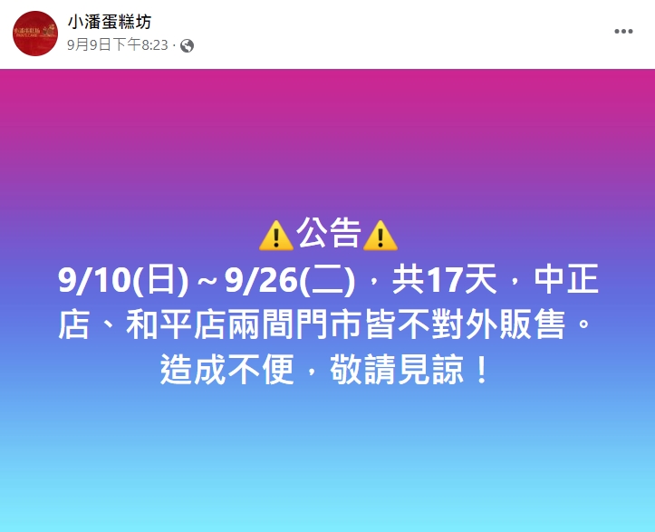店家公告休息17天。(圖/翻攝自小潘蛋糕坊臉書)