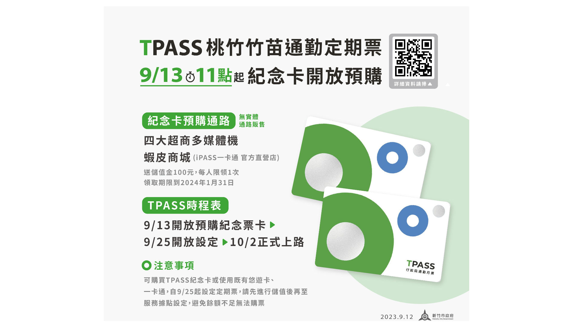 買TPASS紀念卡送儲值金100元　桃竹竹苗通勤定期票紀念卡9/13開放預購