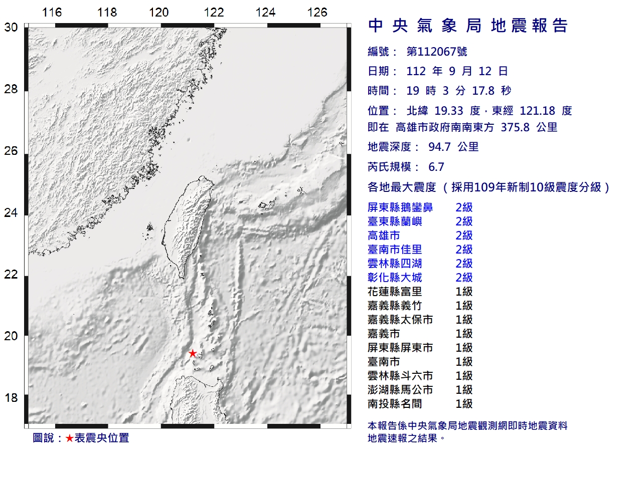 今(12)日下午19時03分發生規模6.7地震。(圖/中央氣象局)