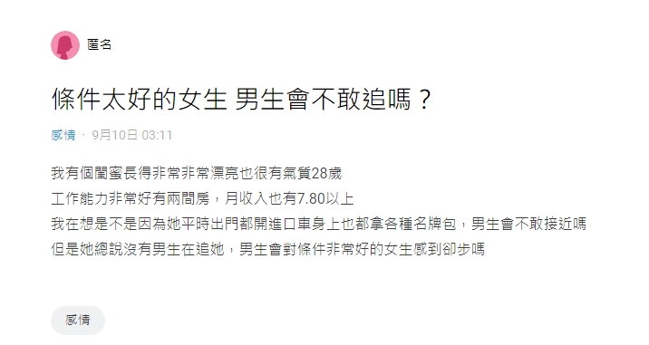 網友好奇閨蜜條件好卻沒有人追的原因。(圖/翻攝自 Dcard論壇)