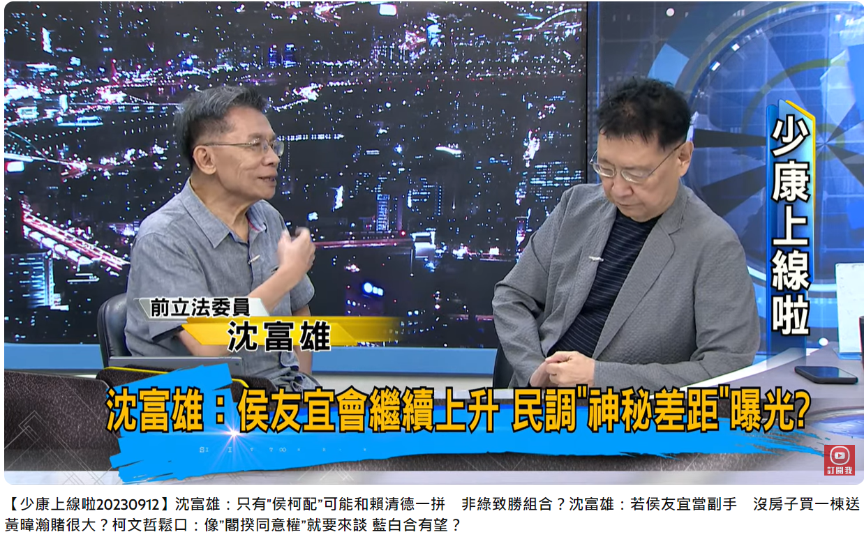 前立委沈富雄分析侯友宜民調走勢。(圖/翻攝自少康戰情室YouTube)
