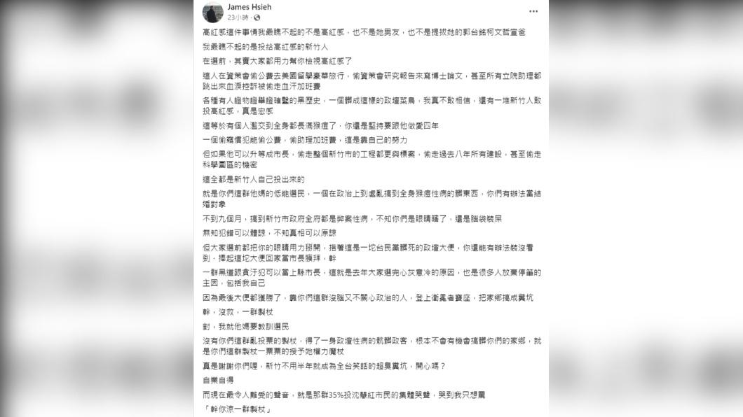 James Hsieh在推特及臉書發文砲轟高虹安選民。(圖/翻攝自James Hsieh臉書)