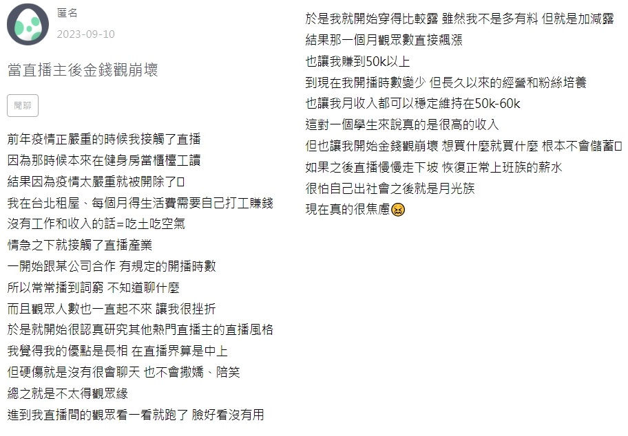 一名女大生接觸直播後,坦言金錢觀逐漸崩壞。(圖/翻攝自zuvio)