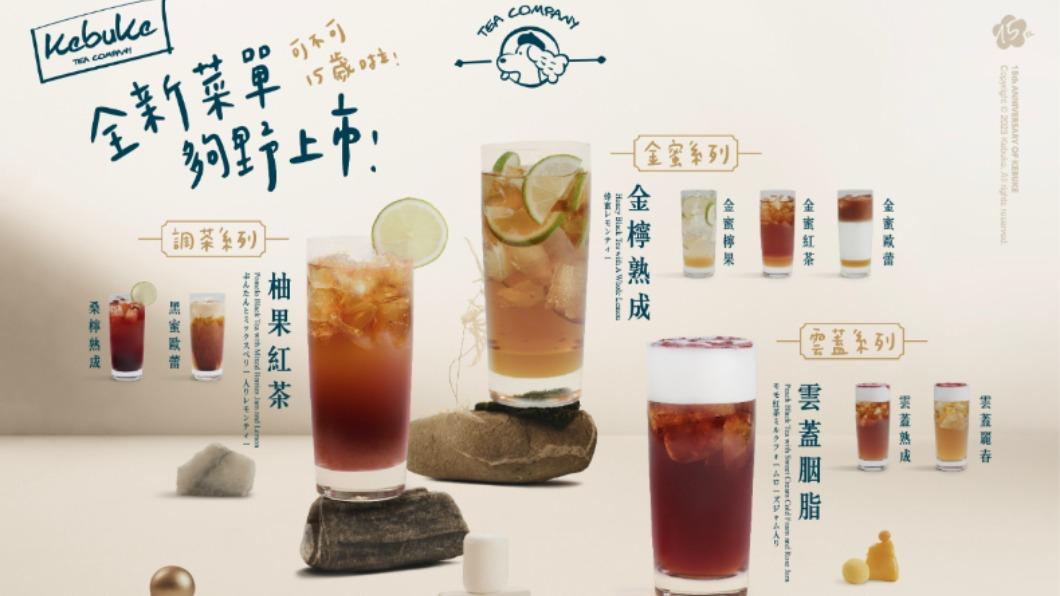 9/14起推出15支全新茶飲。(圖/可不可熟成紅茶提供)