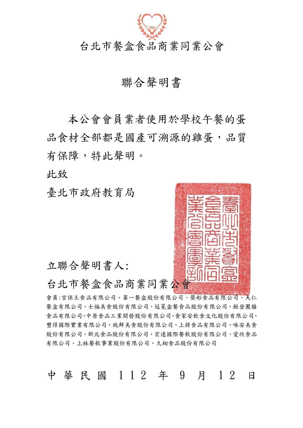 台北市餐盒食品商業同業公會及18家業者聯合聲明。(圖/台北市教育局提供)