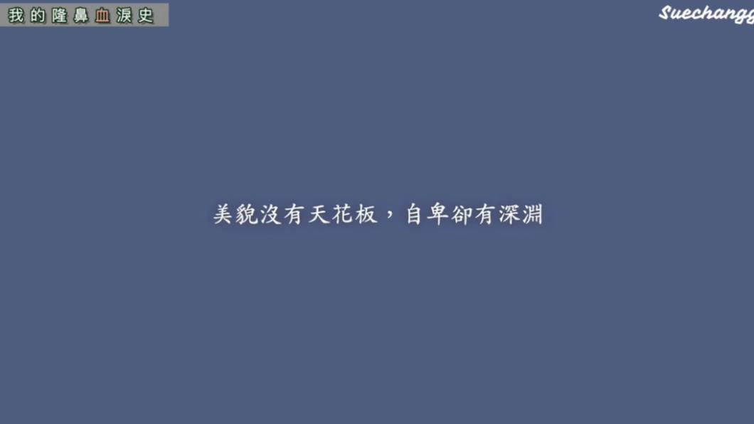 Sue深入反省後得出:「美貌沒有天花板,自卑卻是深淵。」(圖/翻攝自suechangg YT頻道)