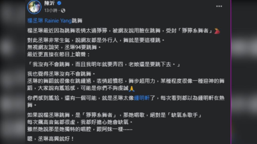 陳沂曾酸楊丞琳跳舞時表情猙獰、舞蹈用力。(圖/翻攝自陳沂臉書)