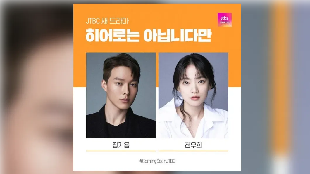 JTBC新劇《雖然不是英雄》預計2024年播出。（圖／翻攝自JTBC IG） 