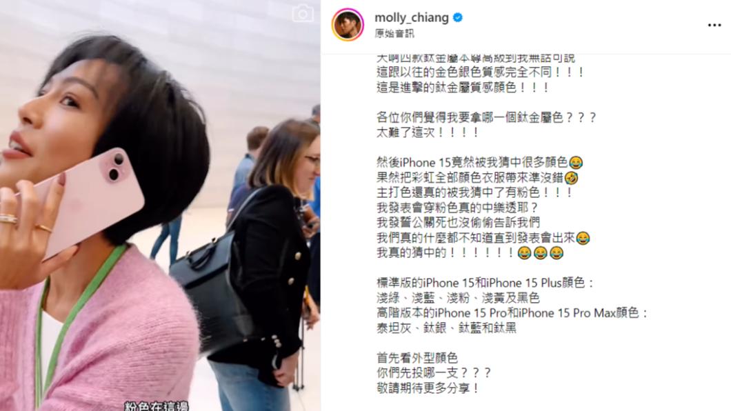 莫莉揭曉iPhone 15配色。(圖/翻攝自molly_chiang IG)