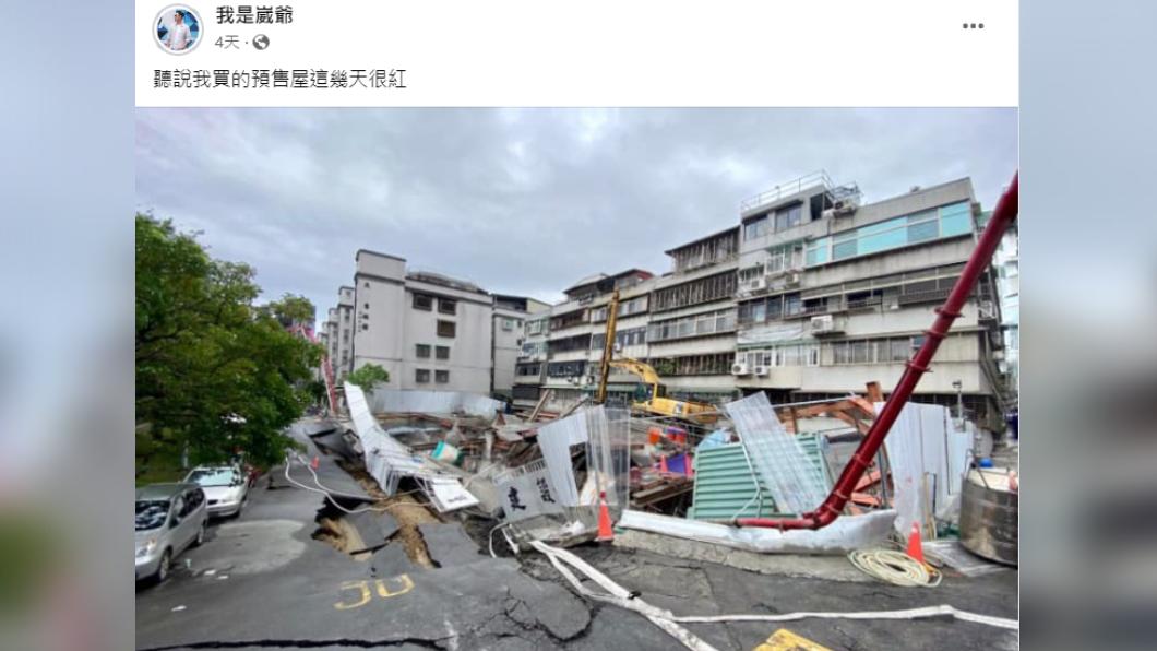 崴爺沒想到預售屋塌陷。(圖/翻攝自崴爺臉書)