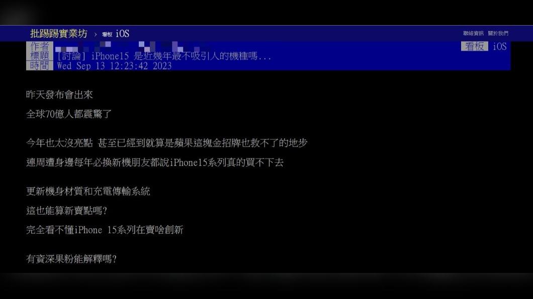 原PO發文詢問「iPhone 15是近幾年最不吸引人的機種嗎」(圖 / 翻攝自PTT)