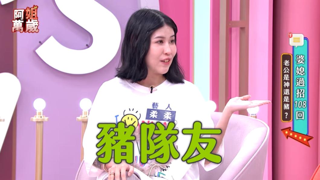 柔柔直言余祥銓在處理婆媳關係上是豬隊友。（圖／翻攝自阿姐萬歲YouTube）